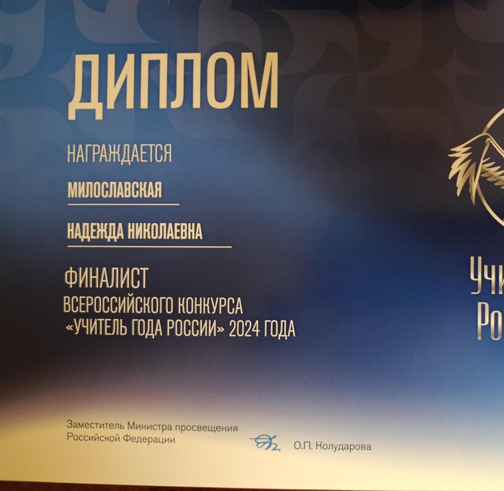 Финалист конкурса "Учитель года России-2024"