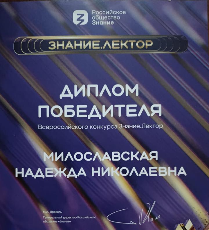 Победитель конкурса "Знание.Лектор"