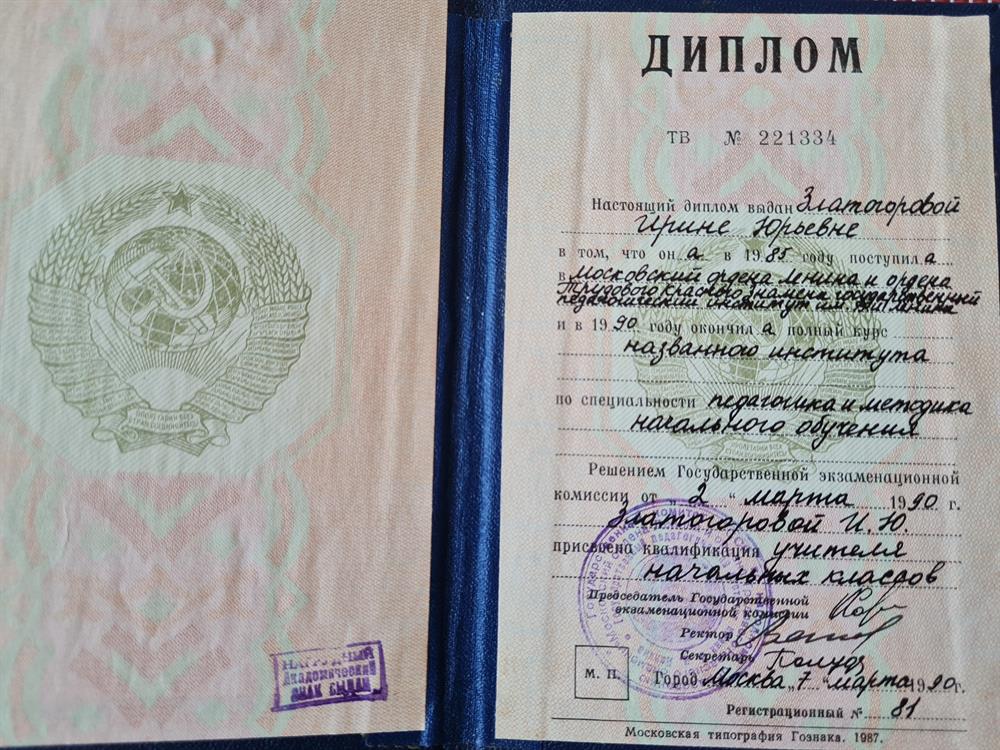 Диплом о высшем педагогическом образовании