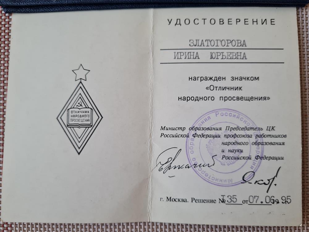 Удостоверение о присвоении звания "Отличник народного просвещения"