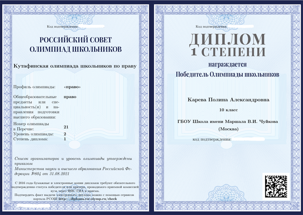 Диплом Кутафинской олимпиады