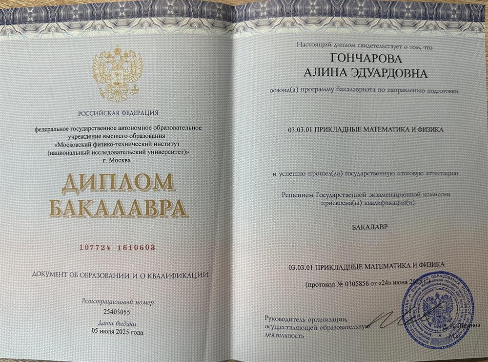 Диплом Бакалавриат МФТИ 