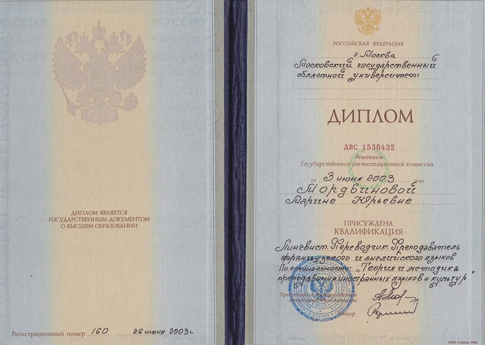 Диплом МГОУ, 2003 г. Лингвист. Переводчик. Преподаватель французского и английского языков.