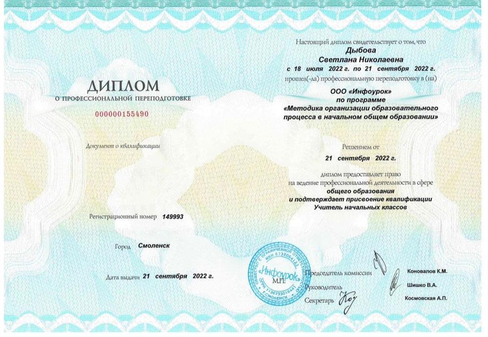 Диплом о профессиональной переподготовке "Учитель начальных классов".