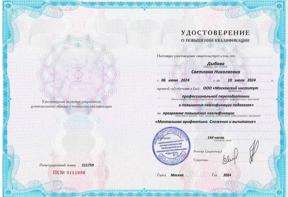 Повышение квалификации "Ментальная арифметика. Сложение и вычитание". 