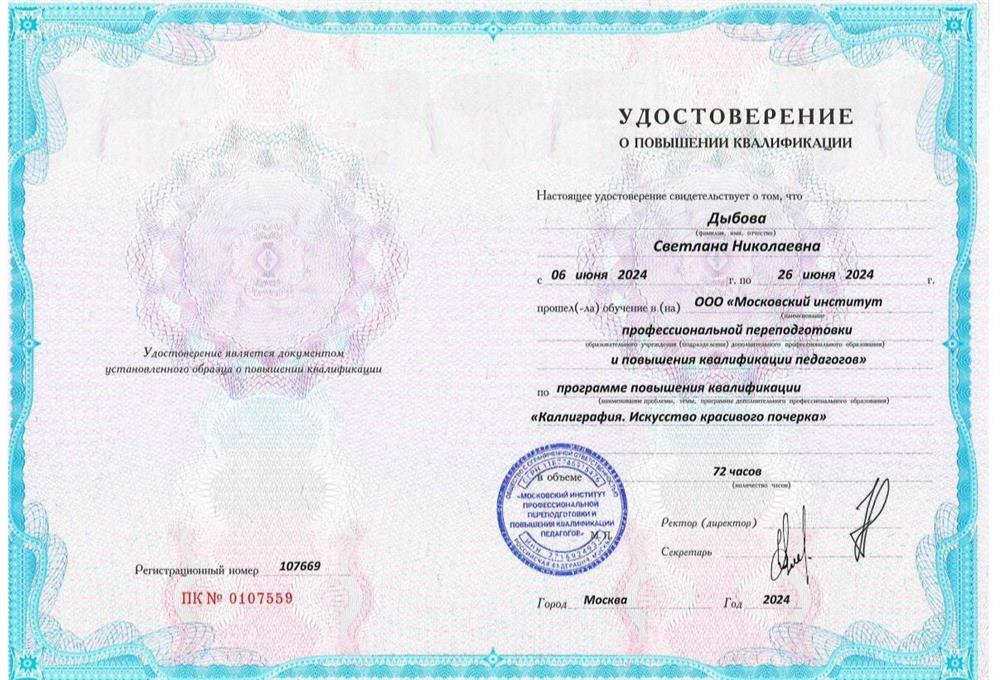 Повышение квалификации "Каллиграфия. Искусство красивого почерка".