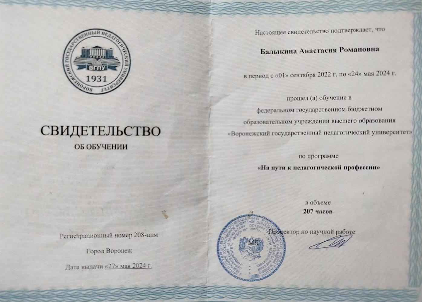 Свидетельство об окончании двухгодового курса по психологии и педагогике в ВГПУ. 