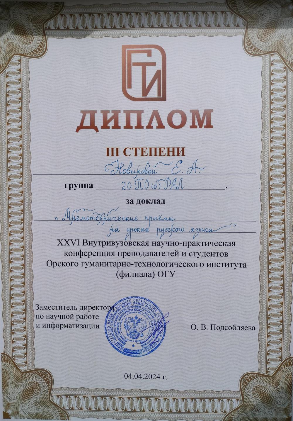 Диплом III степени 