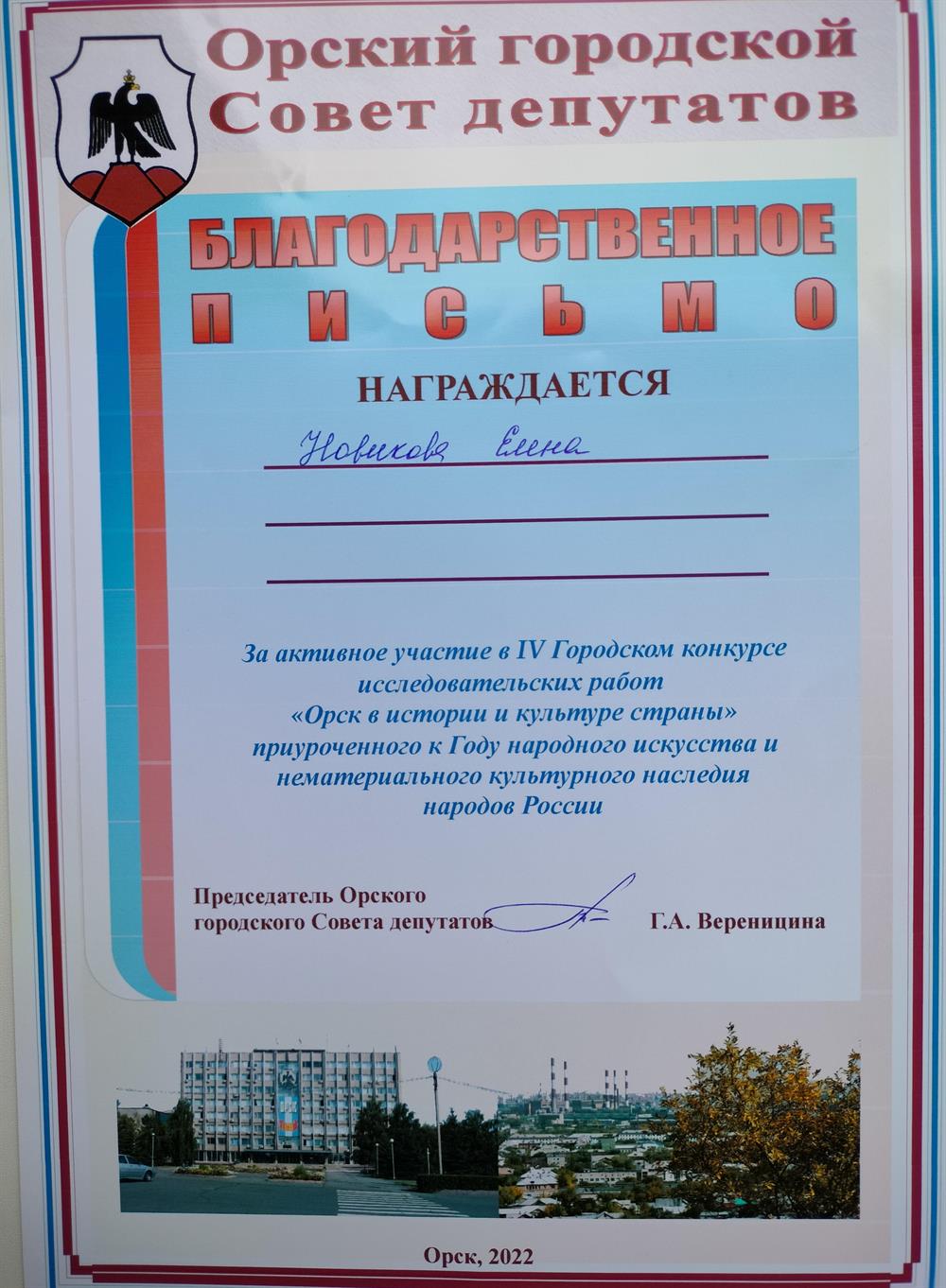 Благодарственное письмо 