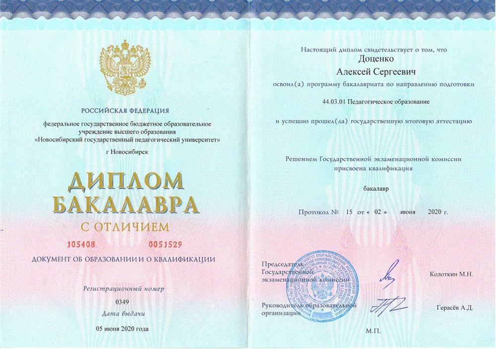 Диплом об окончании НГПУ с красным дипломом в 2020 году