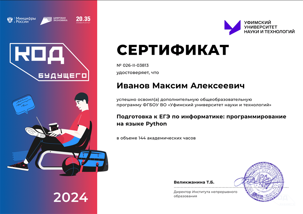 Успешно освоил программу национального проекта "Код будущего" по программе "Подготовка к ЕГЭ по информатике: программирование на языка Python"