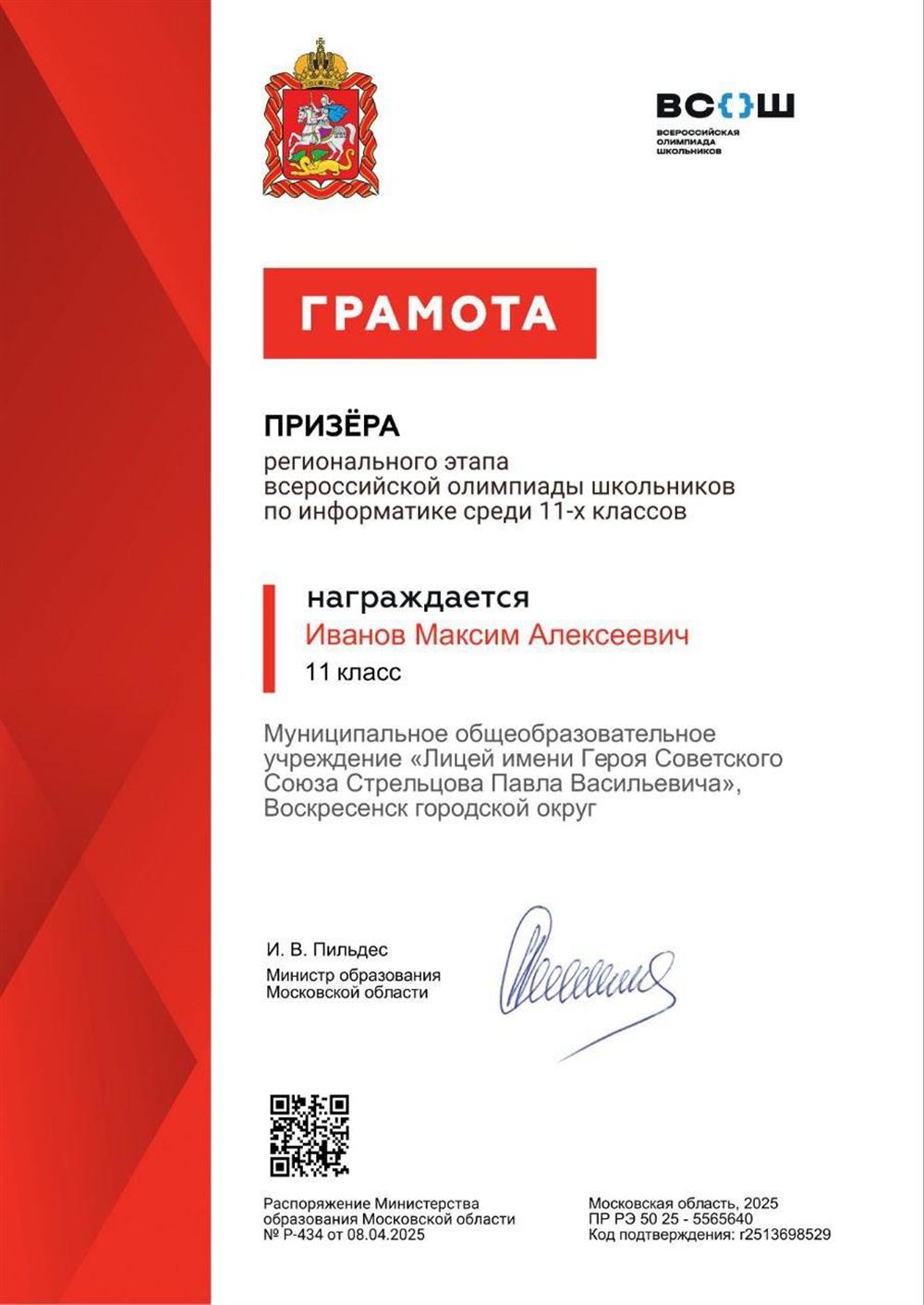 Стал призером Регионального этапа ВсОШ по Информатике 