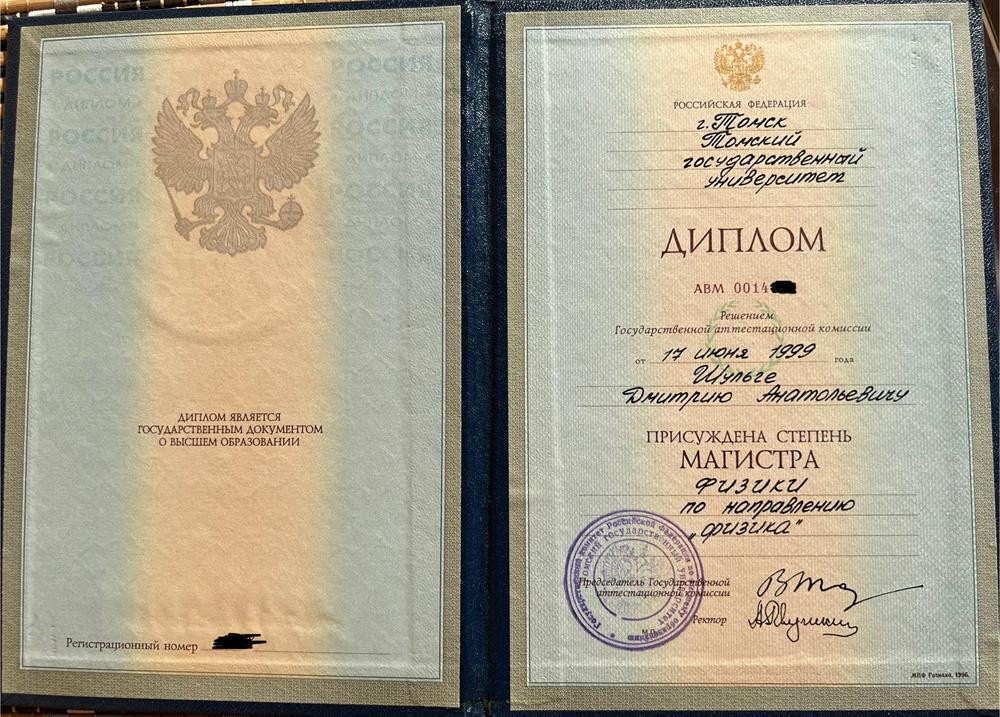Диплом об образовании. Магистр физики.