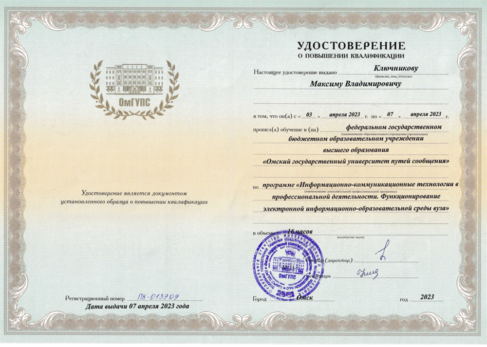 Удостоверение о повышении квалификации