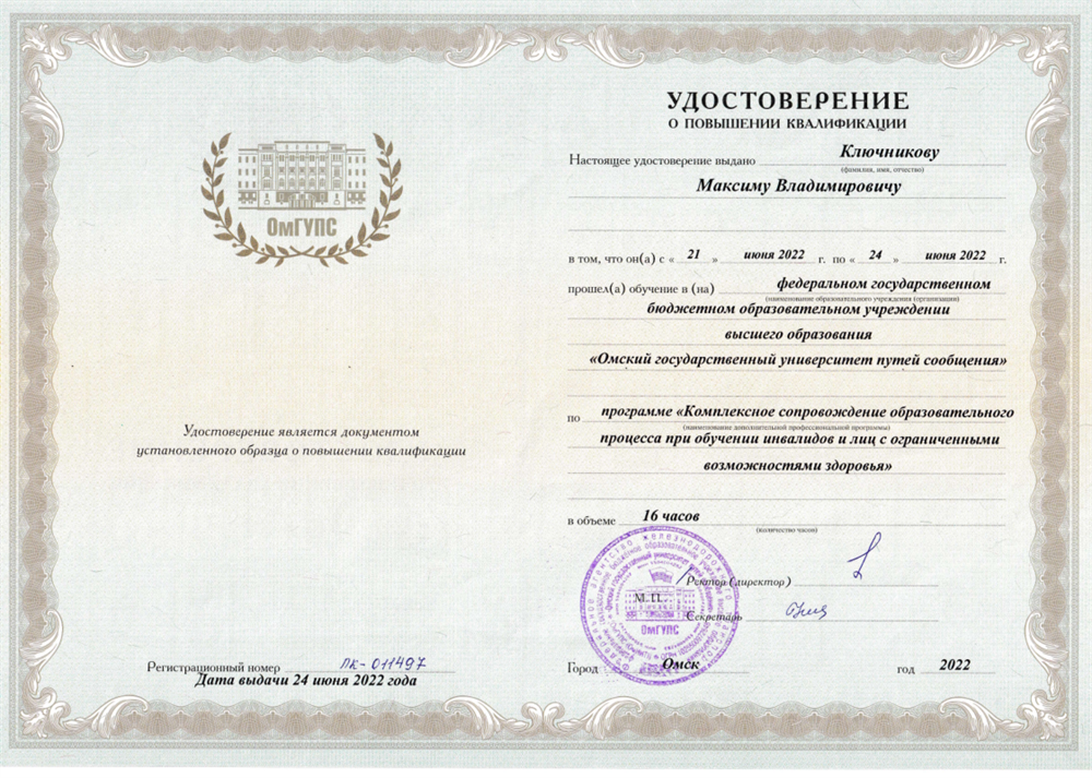 Удостоверение о повышении квалификации
