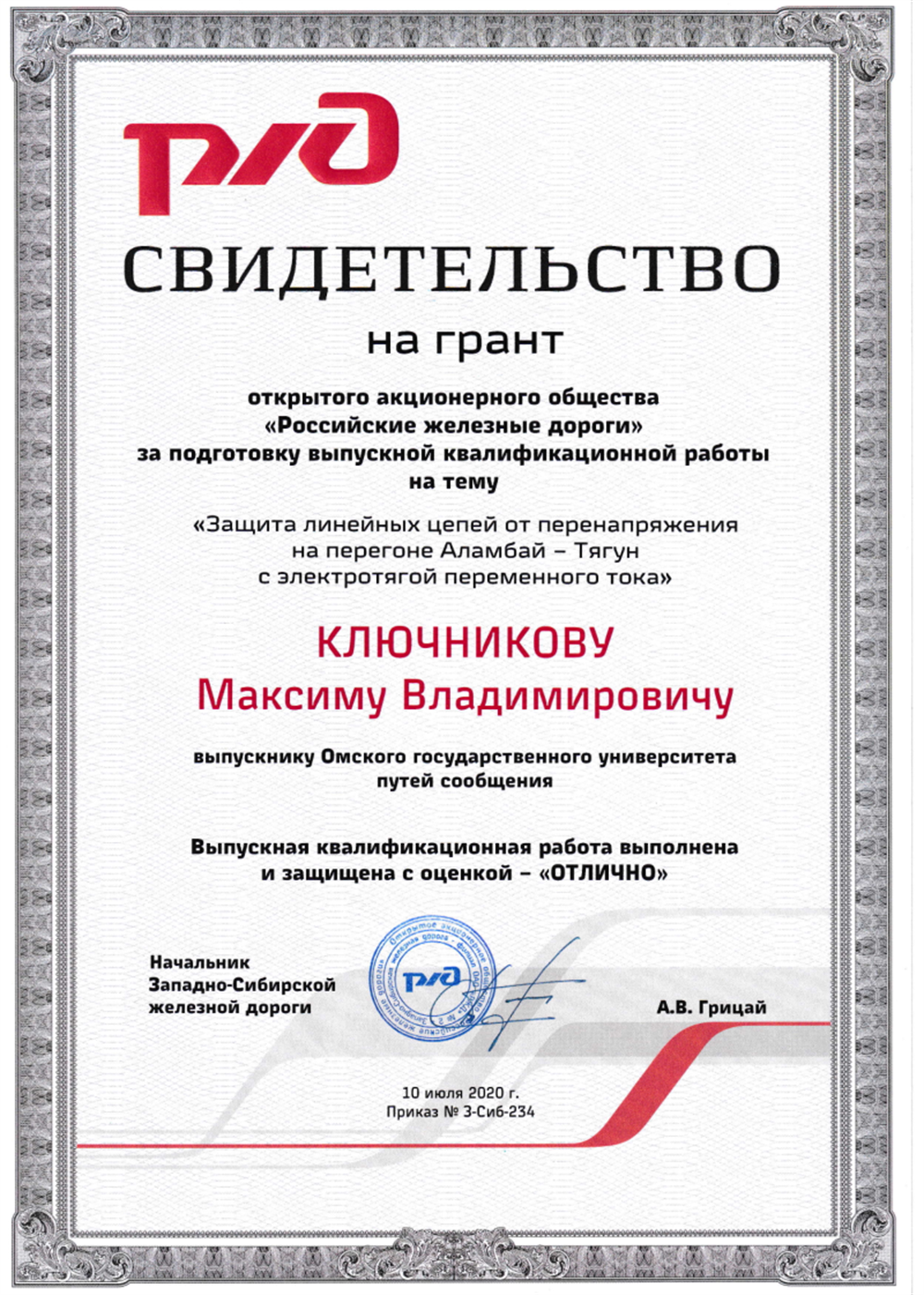 Грант ОАО РЖД на разработку ВКР