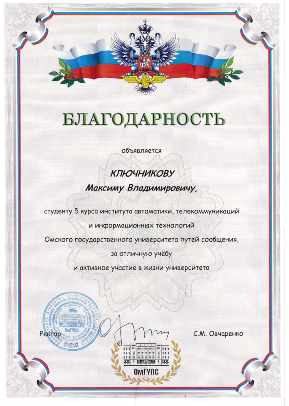 Благодарность ректора