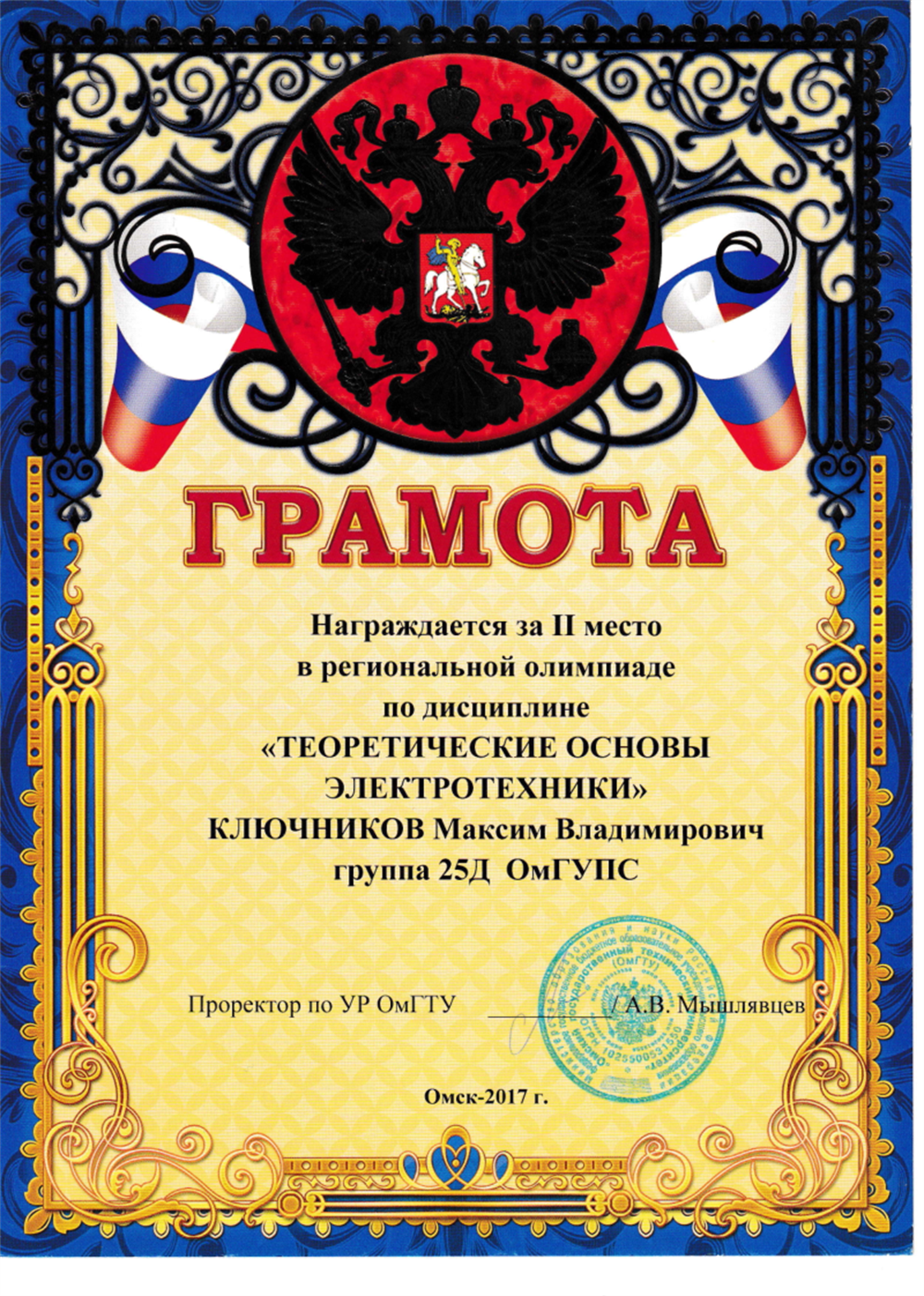 Грамота за 2 место в региональной олимиаде по ТОЭ