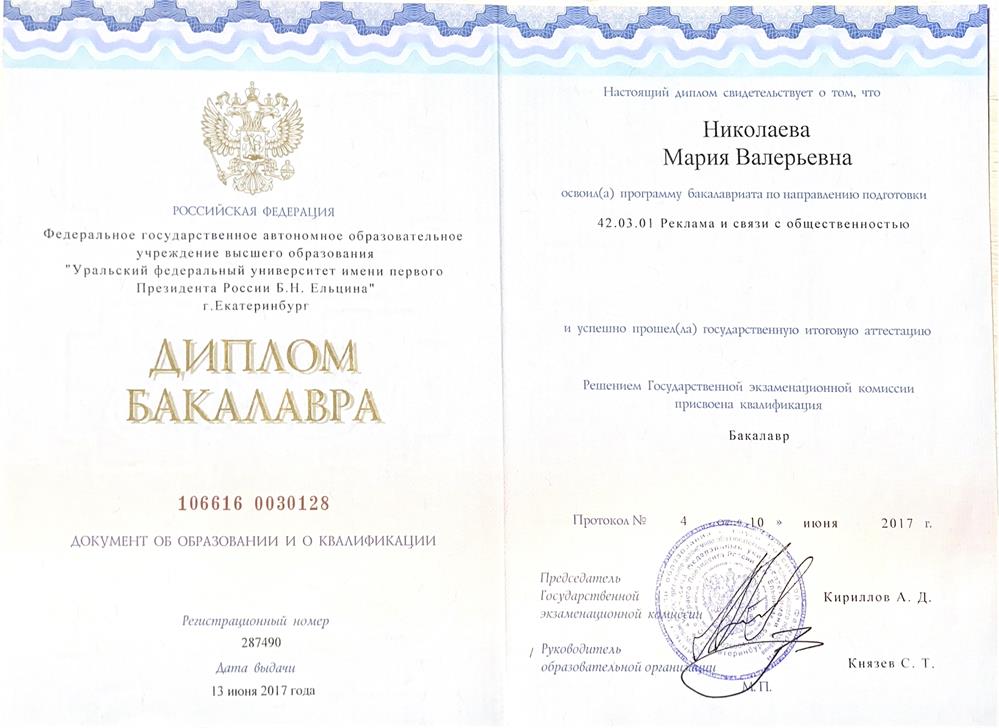 Диплом бакалавра по специальности "Реклама и связи с общественностью"