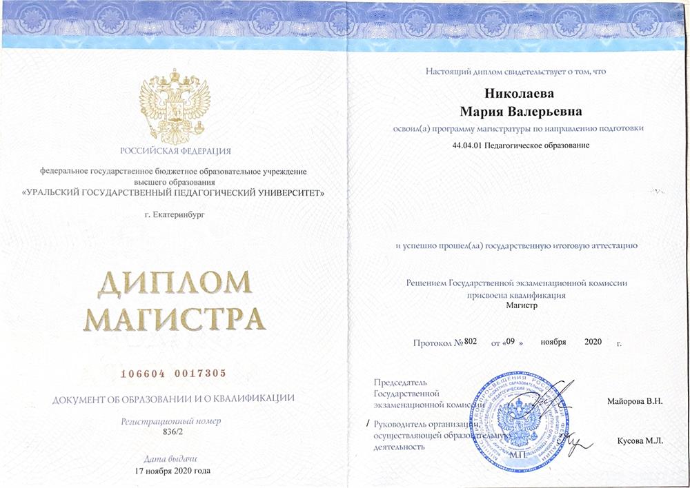 Диплом магистра по специальности "Педагогическое образование. Языковое образование"