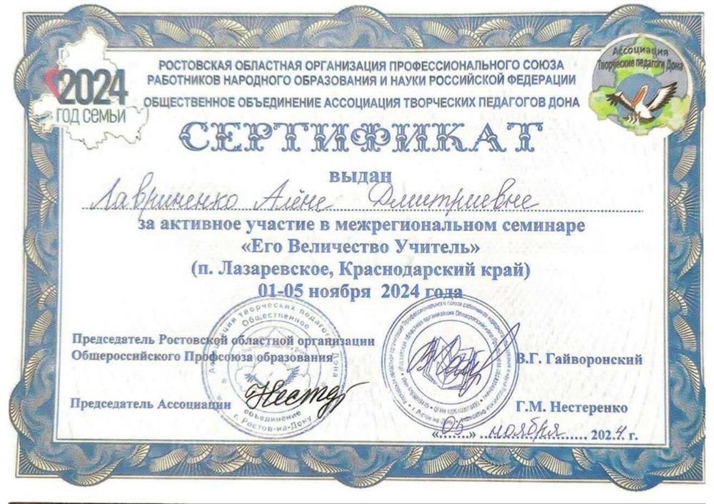 Сертификат за активное участие в межрегиональном семинаре "Его Величество Учитель". 5 ноября 2024