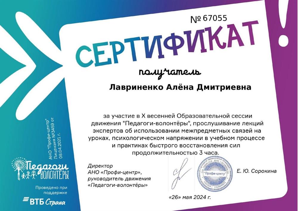 Сертификат за участие в X Образовательной сессии движения "Педагоги-волонтеры". 26 мая 2024