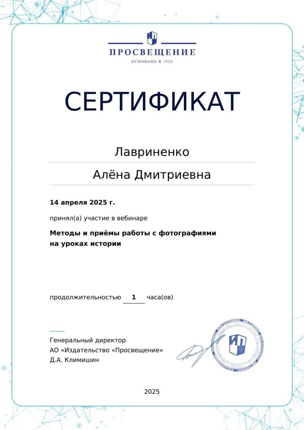 Сертификат об участии в вебинаре "Методы и приемы работы с фотографиями на уроках истории". 14 апреля 2025