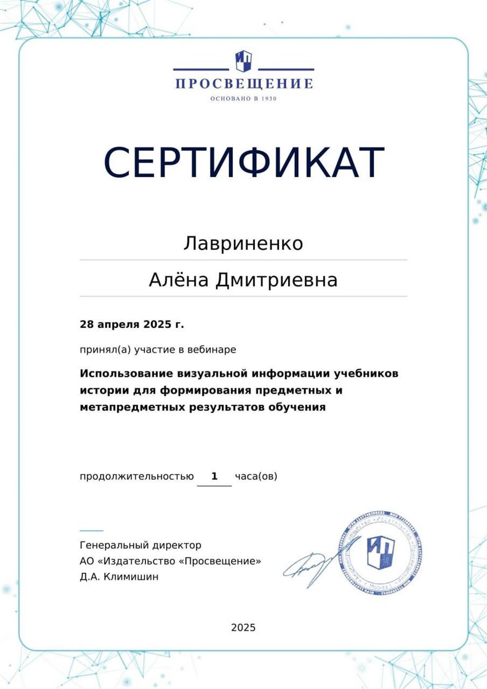 Сертификат об участии в вебинаре "Использование визуальной информации учебников истории для формирования предметных и метапредметных результатов обучения". 28 апреля 2025