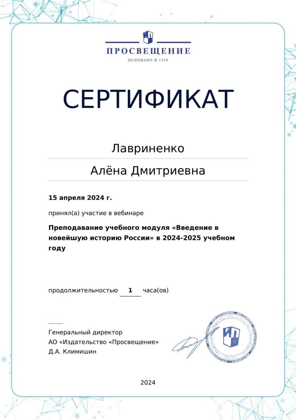 Сертификат об участии в вебинаре "Преподавание учебного модуля «Введение в Новейшую историю России» в 2024-2025 учебном году". 15 апреля 2024