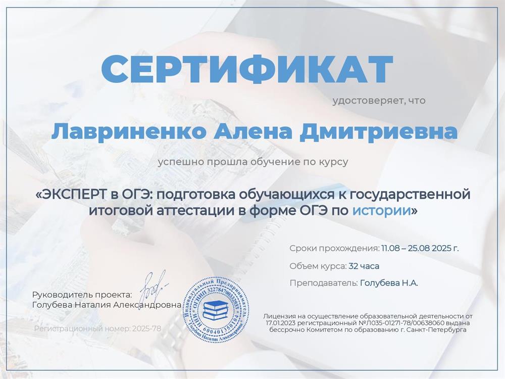 Сертификат о прохождении курса "Эксперт в ОГЭ: подготовка обучающихся к государственной итоговой аттестации в форме ОГЭ по истории". 11.08-25.08.2025