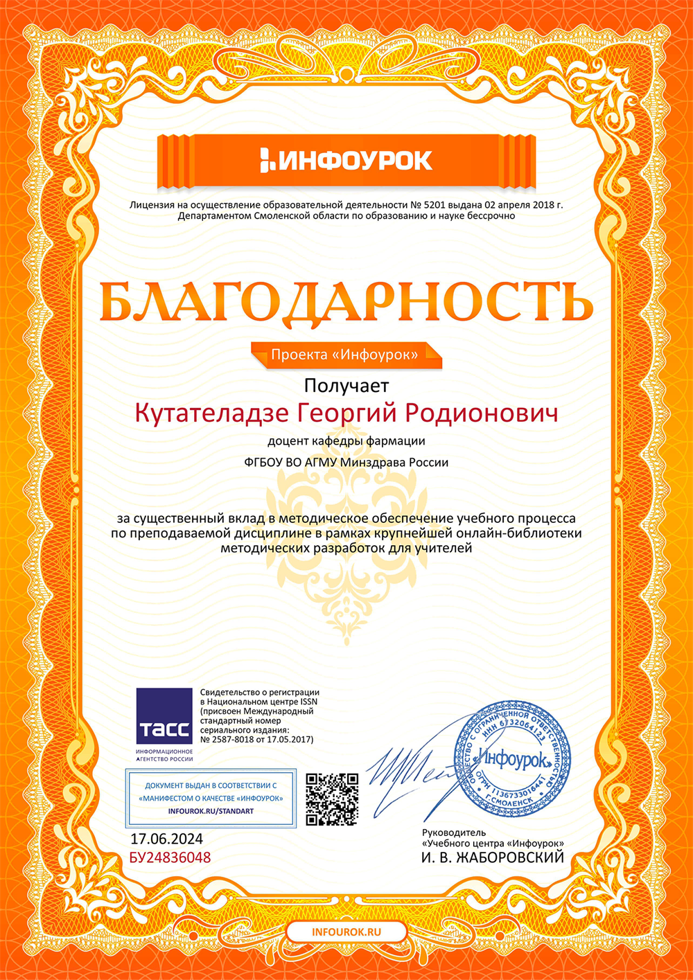 Проект «Инфоурок», благодарность за существенный вклад в методическое обеспечение учебного процесса по преподаваемой дисциплине в рамках крупнейшей онлайн-библиотеки методических разработок для учителей