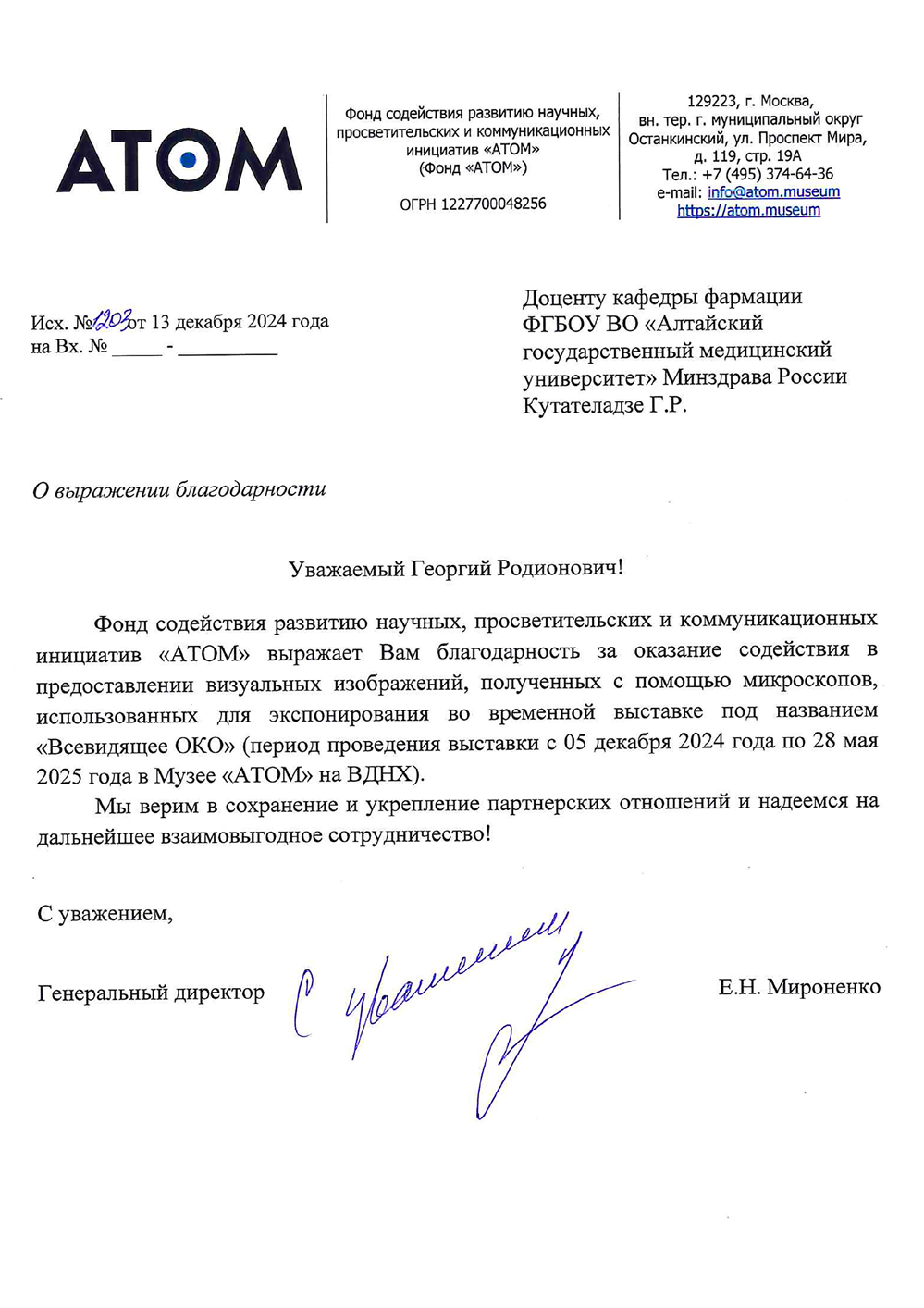 Фонд содействия развитию научных, просветительских и коммуникационных инициатив «АТОМ», благодарственное письмо за предоставление фотографий микропрепаратов для выставки «Всевидящее ОКО» в Музее «АТОМ» на ВДНХ