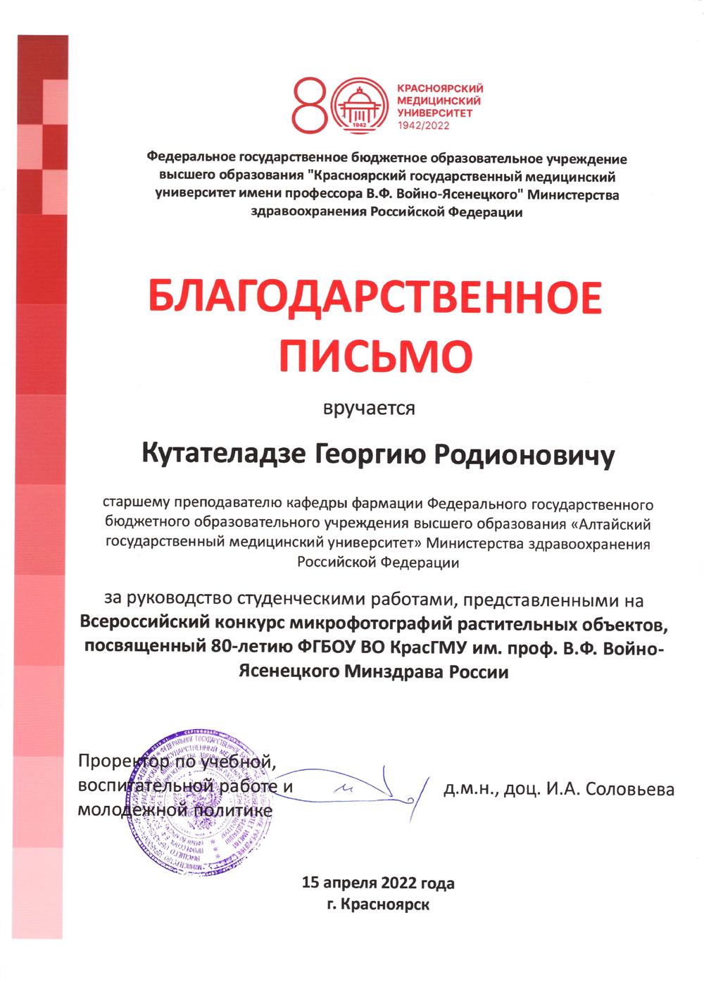 Благодарственное письмо за руководство студенческими работами, представленными на Всероссийский конкурс микрофотографий растительных объектов, посвященный 80-летию ФГБОУ ВО «КрасГМУ им. проф. В.Ф. Войно-Ясенецкого» Минздрава России