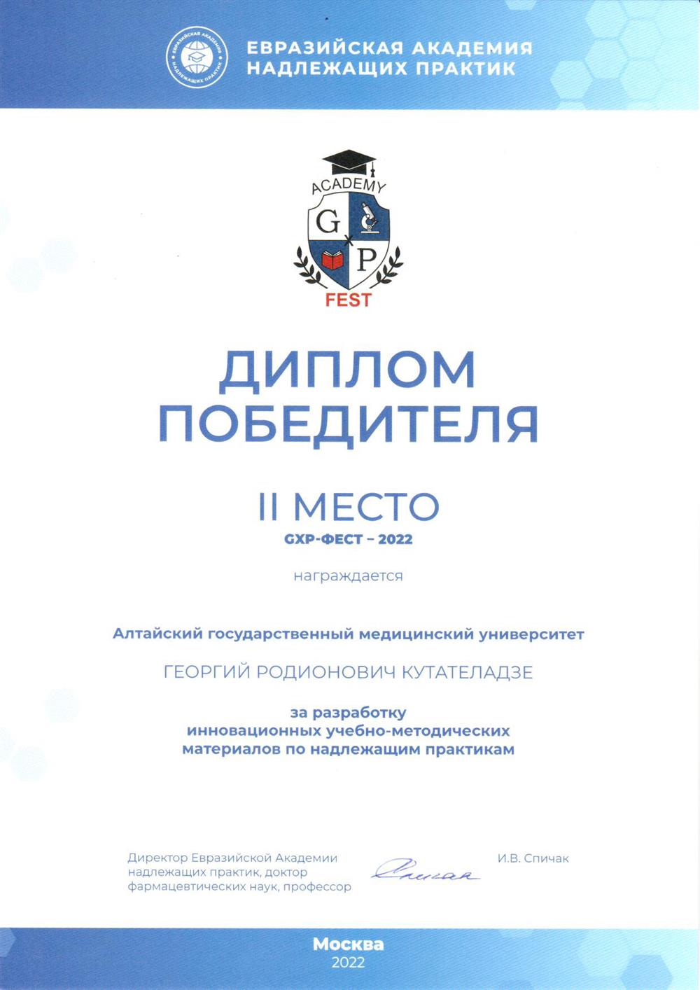 Международный студенческий фестиваль «GxP-Фест», диплом победителя (II место) за разработку инновационных учебно-методических материалов по надлежащим практикам