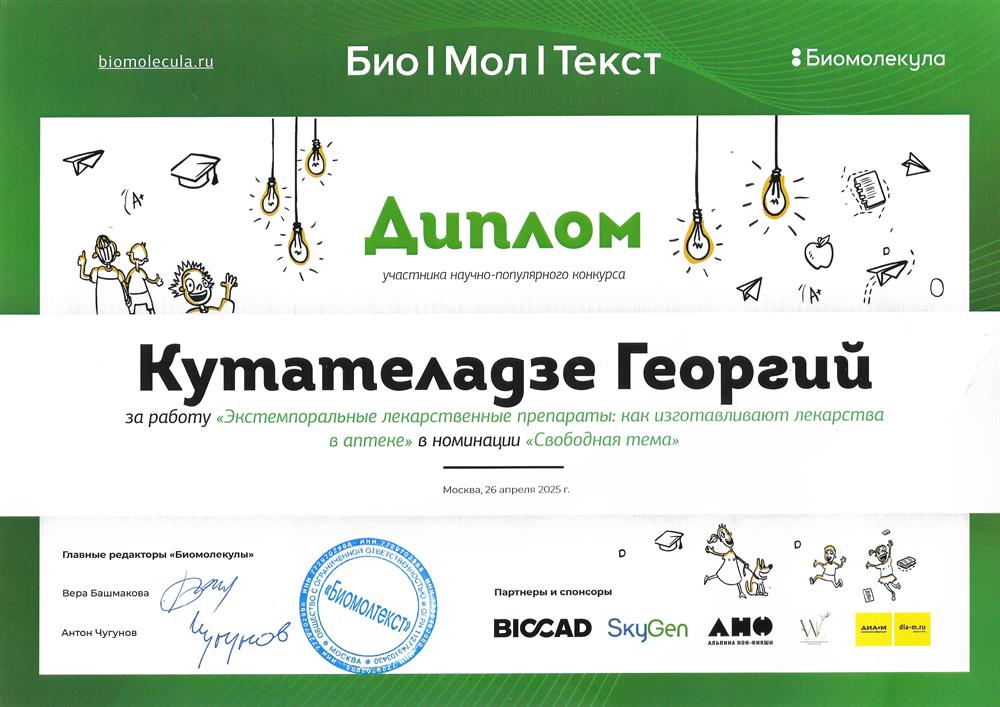 Научно-популярный конкурс «БиоМолТекст», диплом за работу «Экстемпоральные лекарственные препараты: как изготавливают лекарства в аптеке» в номинации «Свободная тема»