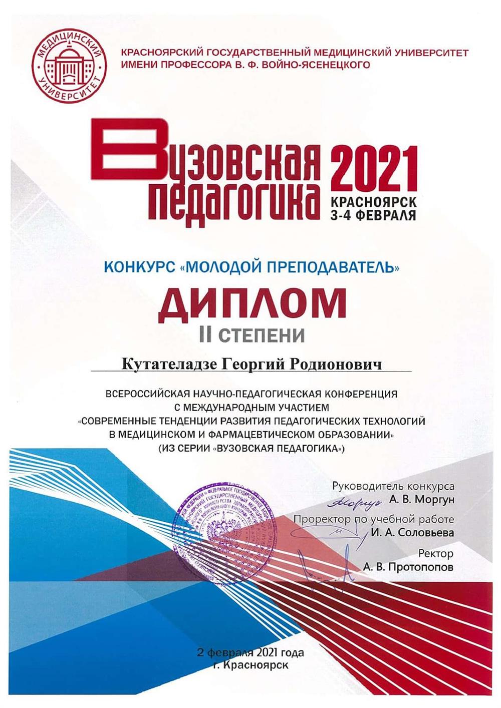 Всероссийская научно-педагогическая конференция с международным участием «Современные тенденции развития педагогических технологий в медицинском и фармацевтическом образовании», конкурс «Молодой преподаватель», диплом II степени