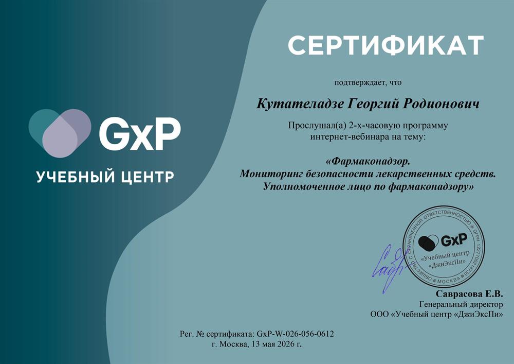 ООО «Учебный центр «ДжиЭксПи», вебинар «Фармаконадзор. Мониторинг безопасности лекарственных средств. Уполномоченное лицо по фармаконадзору»
