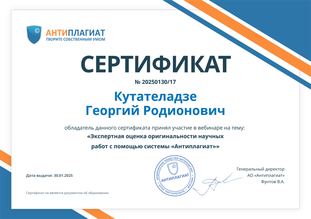 Экспертная оценка оригинальности научных работ с помощью системы «Антиплагиат», АО «Антиплагиат»