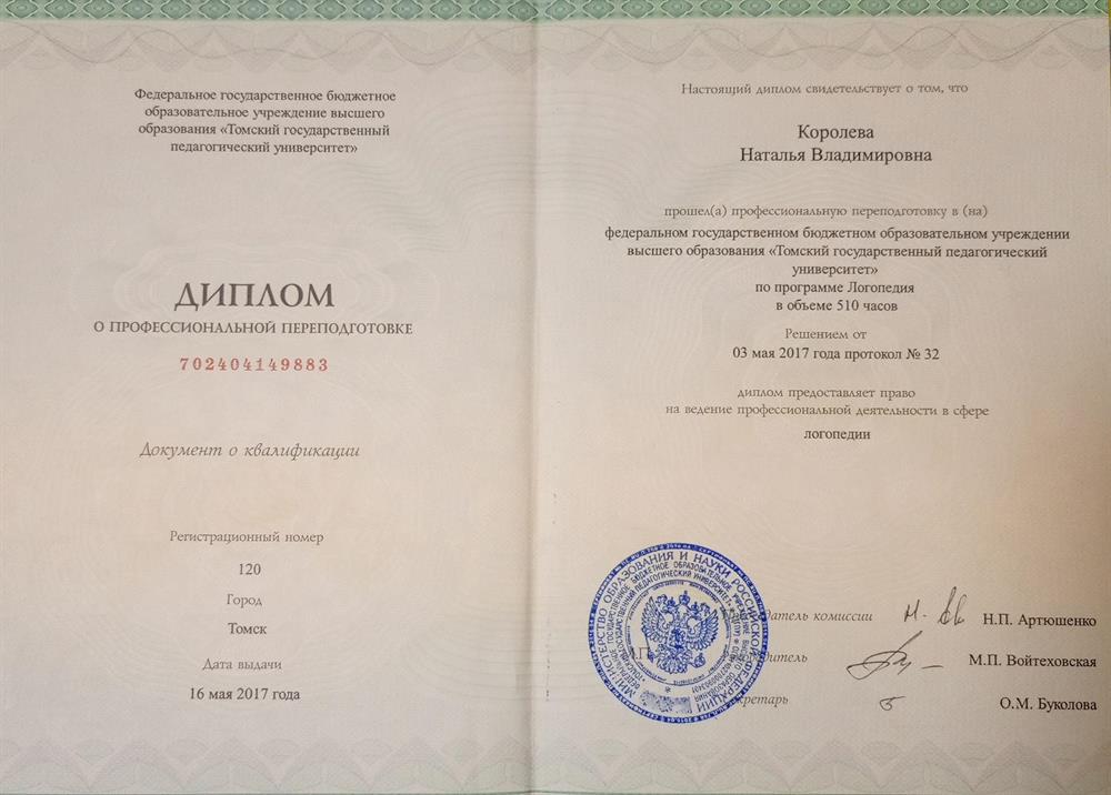 Диплом о профессиональной переподготовке
