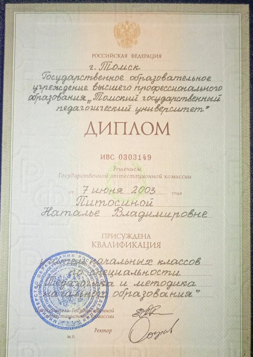Диплом ТГПУ
