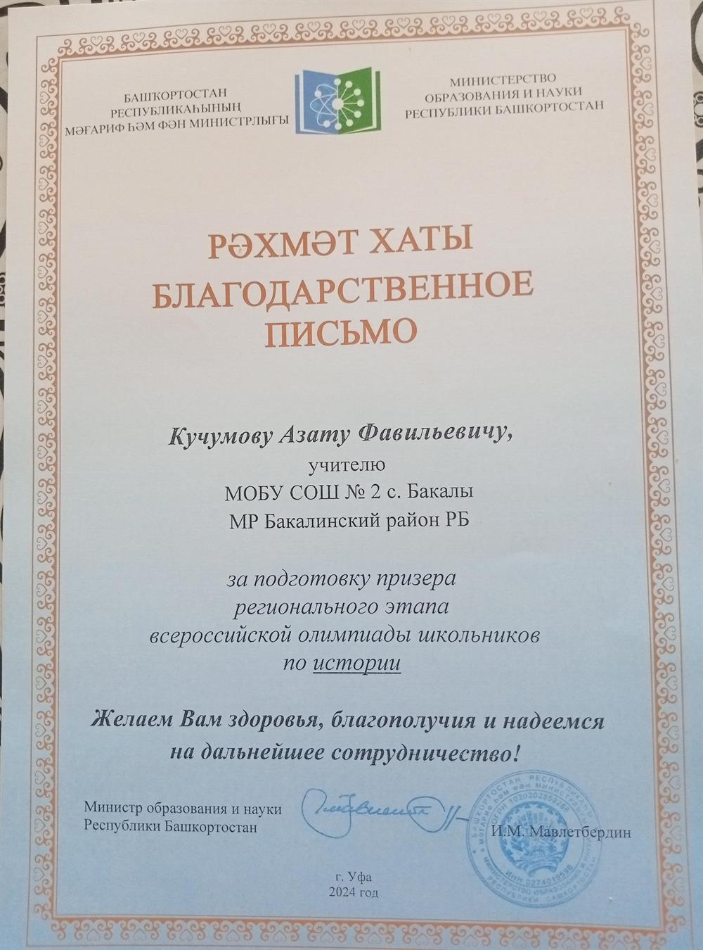 Благодарственное письмо. Призеры по ВсОШ регионального этапа