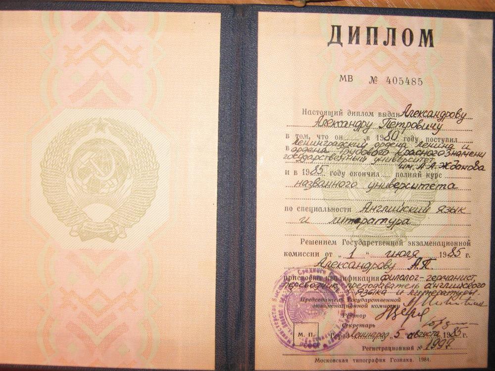 Диплом об окончании Ленинградского государственного университета