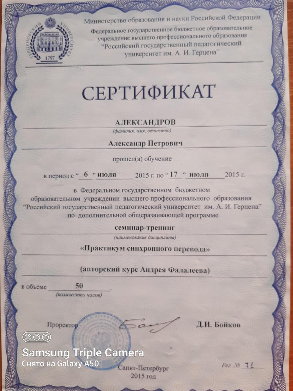 Сертификат о прохождении обучения в Российском государственном педагогическом университете им. А.И. Герцена по программе "Практикум синхронного перевода" (авторский курс Андрея Фалалеева)