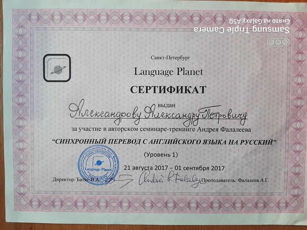Сертификат за участие в авторском семинаре-тренинге Андрея Фалалеева "Синхронный перевод с английского языка на русский"