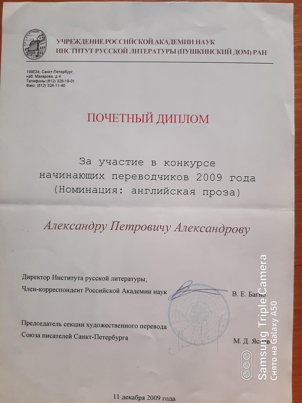 Почетный диплом Института русской литературы (Пушкинского дома) РАН за участие в конкурсе начинающих переводчиков (номинация: английская проза)