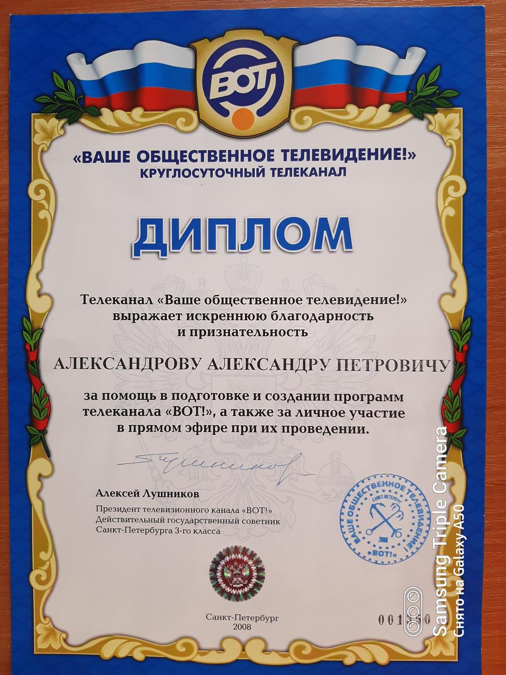Диплом телеканала "ВОТ" за помощь в подготовке и создании программ, а также за личное участие в прямом эфире при их проведении