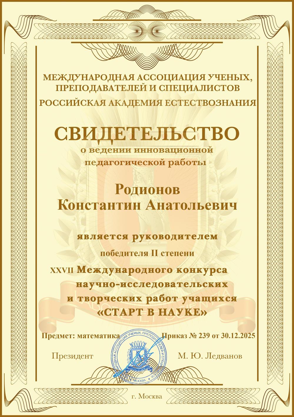 Свидетельство о подготовке победителя международного конкурса по математике