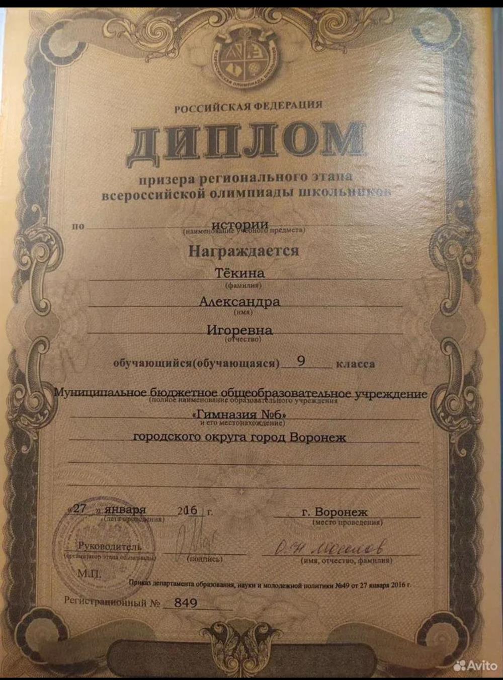 Диплом за призерство на региональном этапе Всероссийской олимпиады школьников