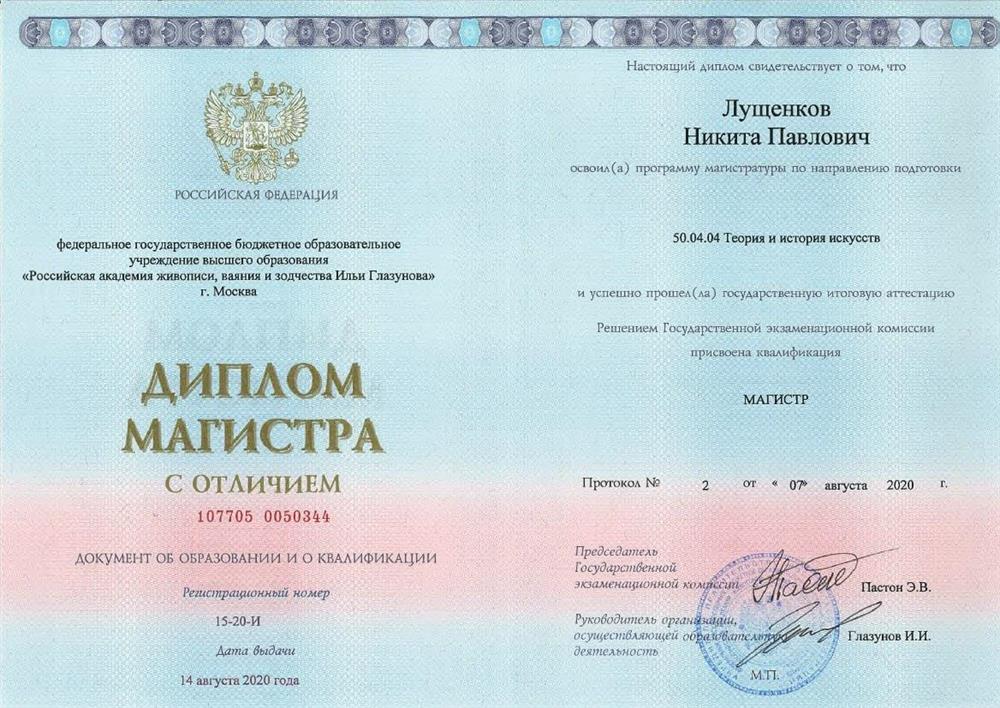 Диплом магистра по специальности "теория и история искусств" с отличием