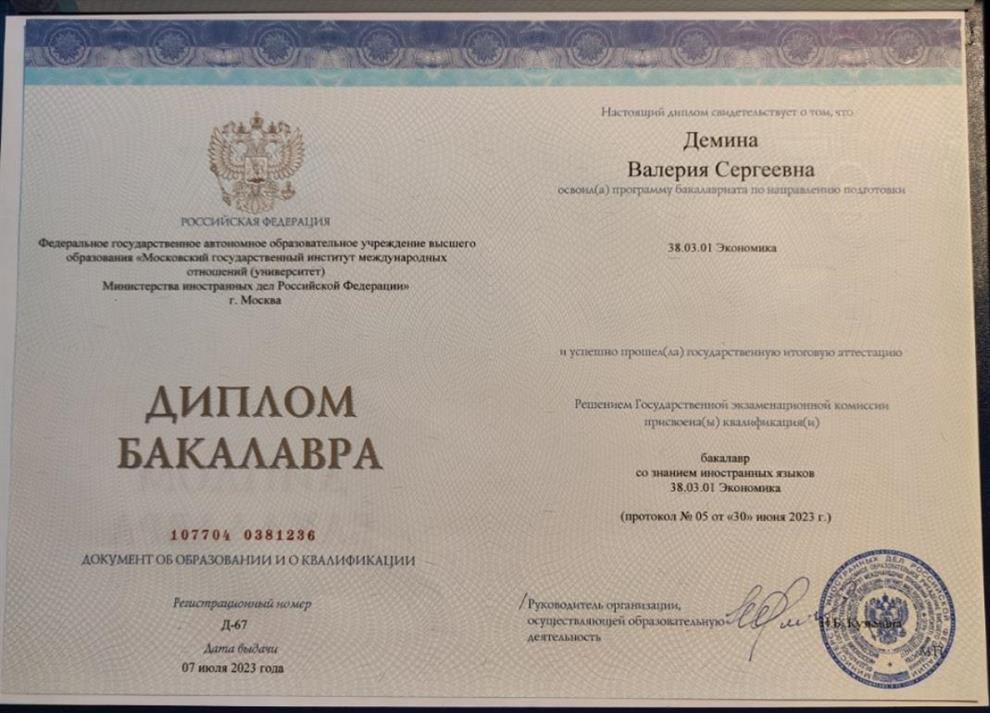 Диплом бакалавра МГИМО МЭО по специальности Экономика с двумя иностранными языками: английский/немецкий 